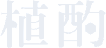 植酌